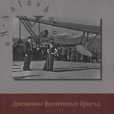 Dnevniki frontovykh brigad