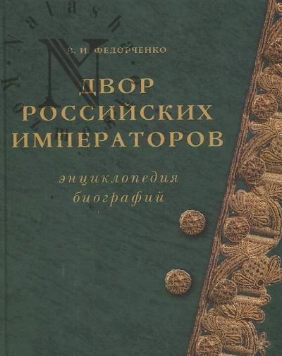 Fedorchenko V.I. Dvor Rossiiskikh imperatorov