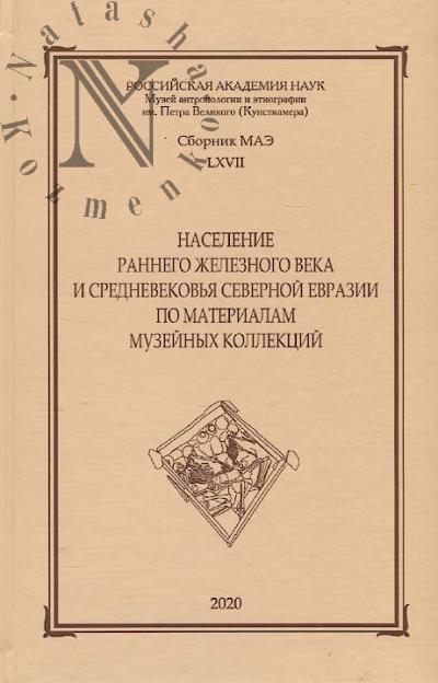 Naselenie rannego zheleznogo veka i Srednevekov'ia Severnoi Evrazii po materialam muzeinykh kollektsii.
