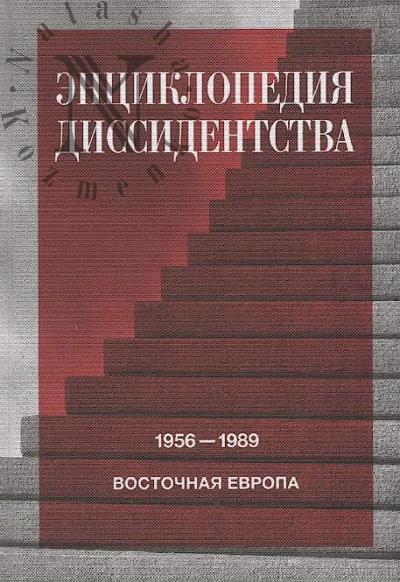 Entsiklopediia dissidentstva