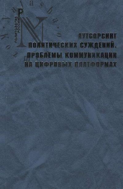 Autsorsing politicheskikh suzhdenii