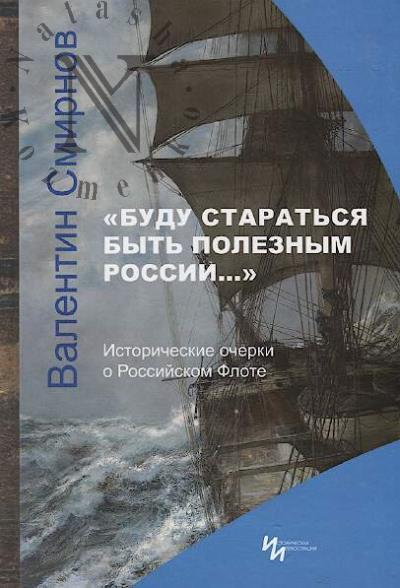Smirnov V.G. "Budu starat'sia byt' poleznym Rossii…"