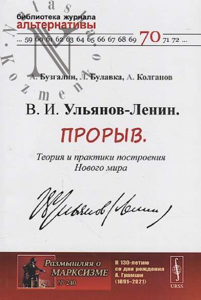Buzgalin A.V. V.I. Ul'ianov-Lenin.