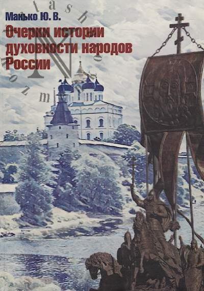 Man'ko Iu.V. Ocherki istorii dukhovnosti narodov Rossii.