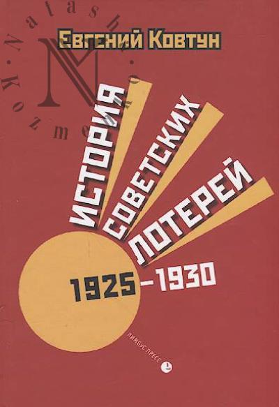 Kovtun E. Istoriia sovetskikh loterei [1925-1930 gg.].