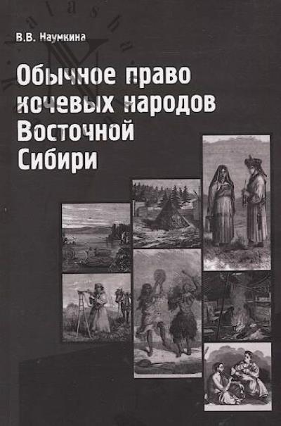 Naumkina V.V. Obychnoe pravo kochevykh narodov Vostochnoi Sibiri