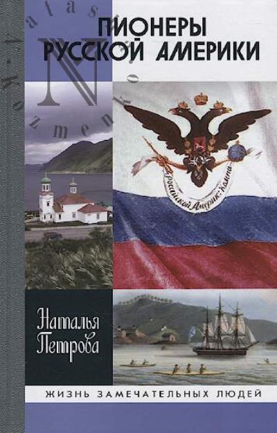 Petrova N.G. Pionery Russkoi Ameriki.