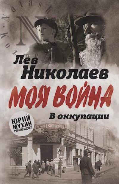 Nikolaev L.P. V okkupatsii