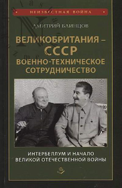 Blintsov Dmitrii. Velikobritaniia - SSSR