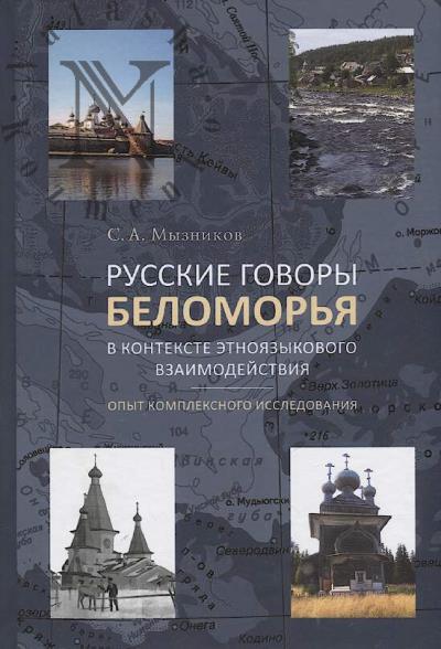 Myznikov S.A. Russkie govory Belomor'ia v kontekste etnoiazykovogo vzaimodeistviia