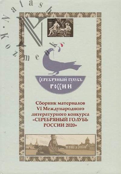 Serebrianyi golub' Rossii