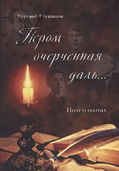 Glushakov E.B. Perom ocherchennaia dal'…