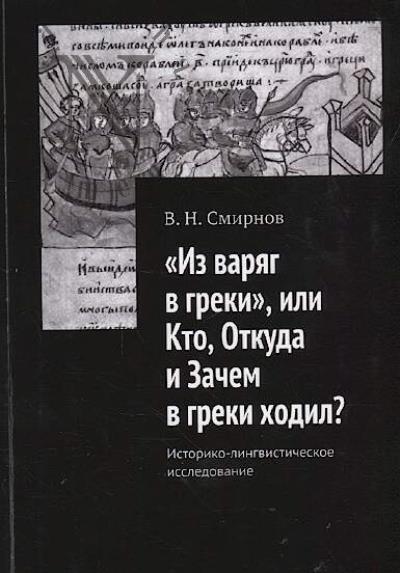 Smirnov V.N. "Iz variag v greki", ili Kto, Otkuda i Zachem v greki khodil?