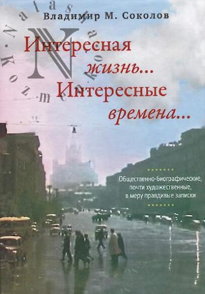 Sokolov Vladimir M. Interesnaia zhizn'….