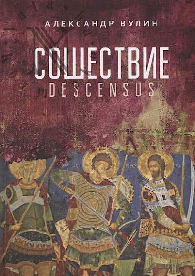 Vulin Aleksandr. Soshestvie / Descensus