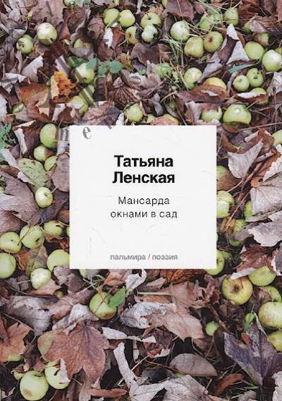 Lenskaia Tat'iana. Mansarda oknami v sad