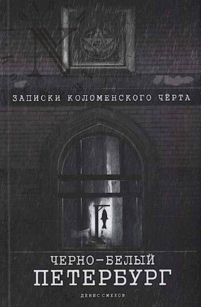 Smekhov Denis. Cherno-belyi Peterburg