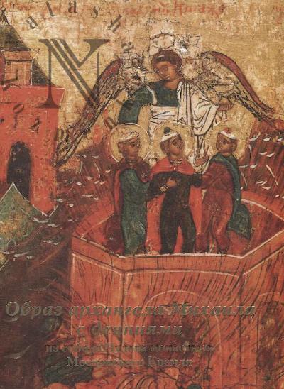 Meniailo V.A. Obraz arkhangela Mikhaila s deianiiami iz sobora Chudova monastyria Moskovskogo Kremlia