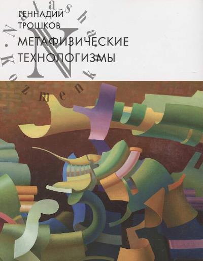 Gennadii Troshkov