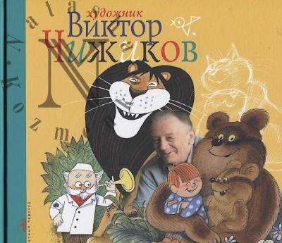 Khudozhnik Viktor Chizhikov