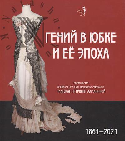 Genii v iubke i ee epokha, 1861-2021
