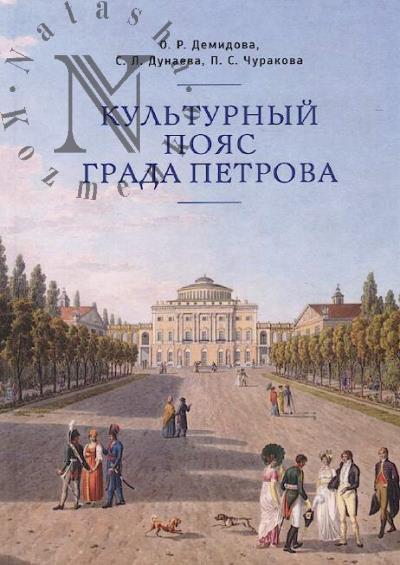 Demidova O.R. Kul'turnyi poias grada Petrova.