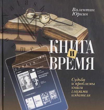 Iurkin V.F. Kniga i vremia