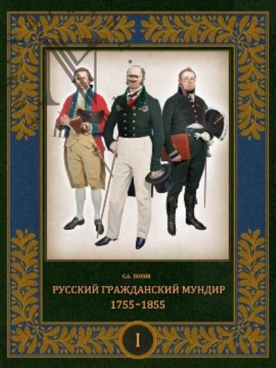 Popov S.A. Russkii grazhdanskii mundir, 1755-1855.