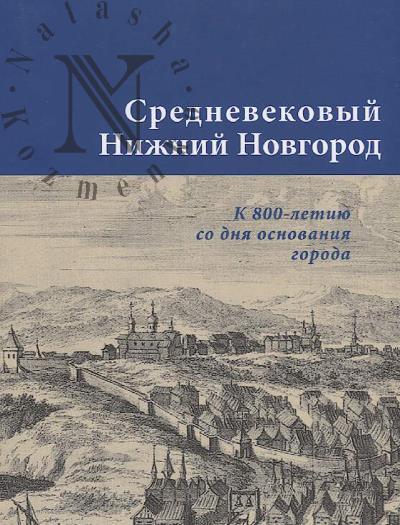 Srednevekovyi Nizhnii Novgorod