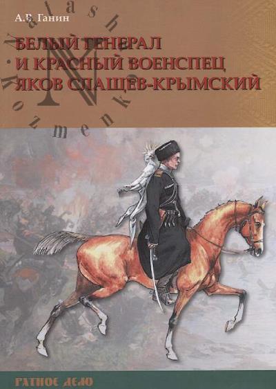Ganin A.V. Belyi general i krasnyi voenspets Iakov Slashchev-Krymskii.