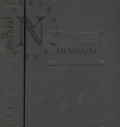 Ekaterina Velikaia. Memuary