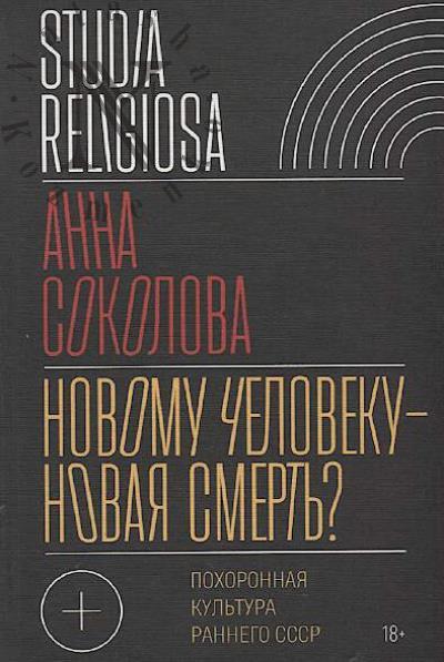 Sokolova Anna. Novomu cheloveku - novaia smert'?