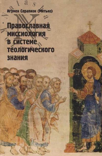 Serapion, igumen (Mit'ko Avgust Evgen'evich). Pravoslavnaia missiologiia v sisteme teologicheskogo znaniia