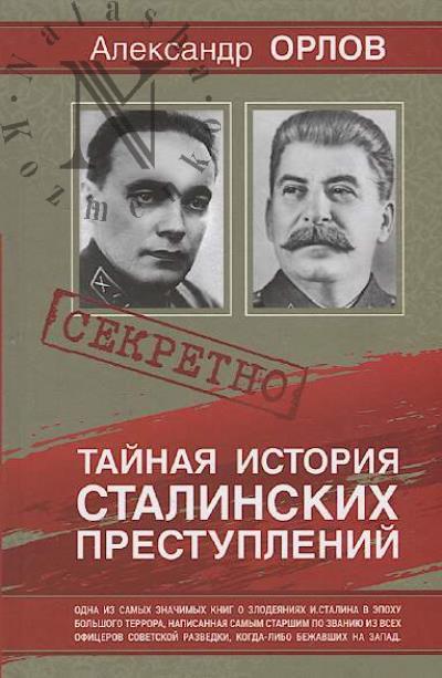 Orlov A.M. Tainaia istoriia stalinskikh prestuplenii.