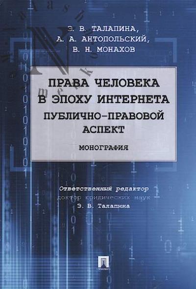 Talapina E.V. Prava cheloveka v epokhu interneta