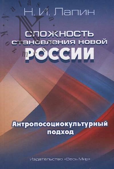 Lapin N.I. Slozhnost' stanovleniia novoi Rossii.