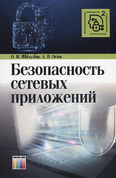 Shelukhin O.I. Bezopasnost' setevykh prilozhenii.