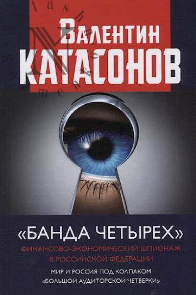 Katasonov V.Iu. "Banda chetyrekh"