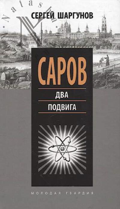 Shargunov S.A. Sarov