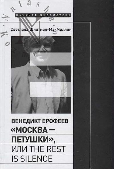 Shnitman-MakMillin Svetlana. Venedikt Erofeev "Moskva — Petushki", ili The rest is silence.