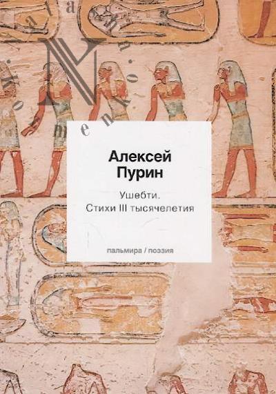 Purin Aleksei. Ushebti
