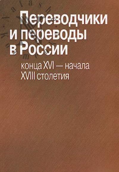 Perevodchiki i perevody v Rossii kontsa XVI - nachala XVIII stoletiia