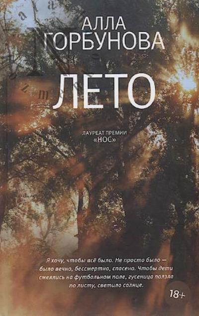 Gorbunova Alla. Leto
