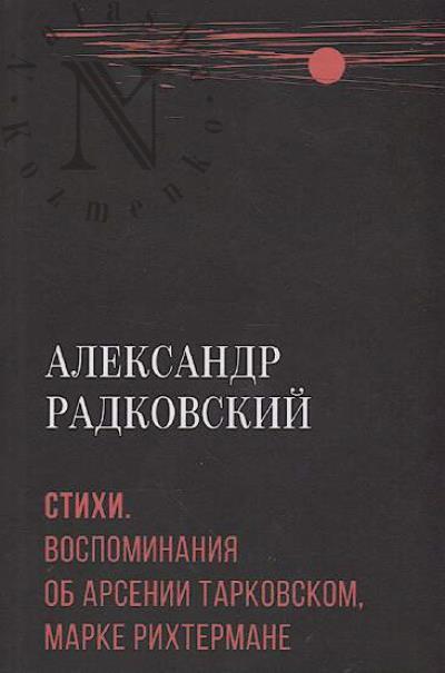 Radkovskii A.N. Stikhi.