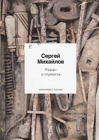 Mikhailov Sergei. Roman o gluposti