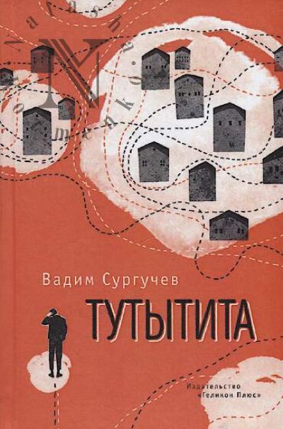 Surguchev Vadim. Tutytita