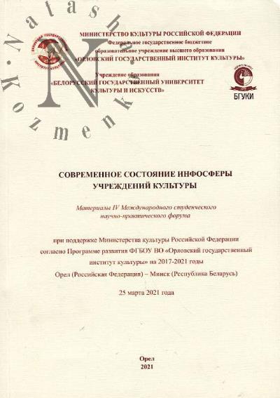 Sovremennoe sostoianie infosfery uchrezhdenii kul'tury