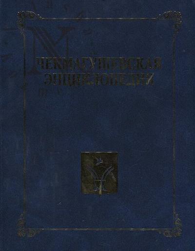 Chekmagushevskaia entsiklopediia.