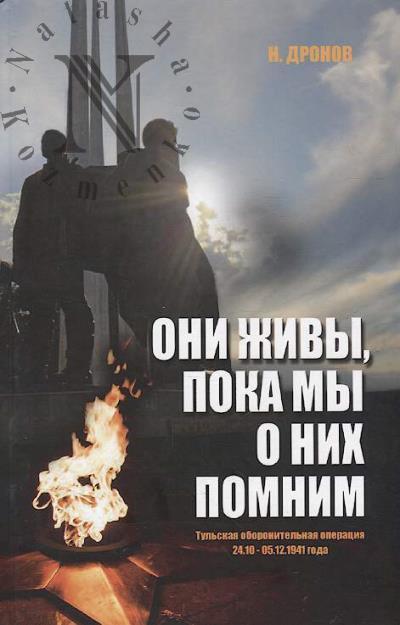 Dronov N. Oni zhivy, poka my o nikh pomnim