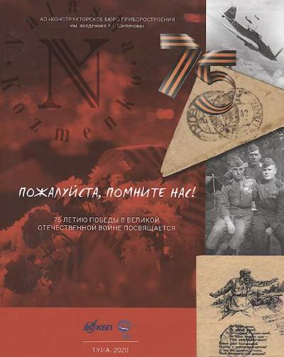 Pozhaluista, pomnite nas!